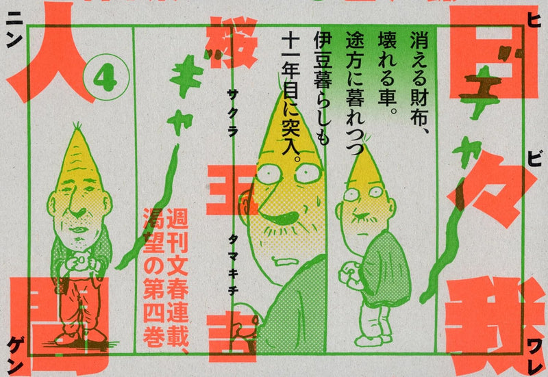 Hibi Ware Ningen 4