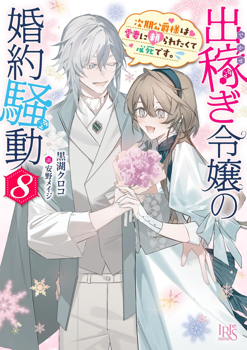 Dekasegi Reijou no Konyaku Soudou 8 Jiki Koushaku-sama wa Fianse ni Aisaretakute Hisshidesu. (Light Novel)