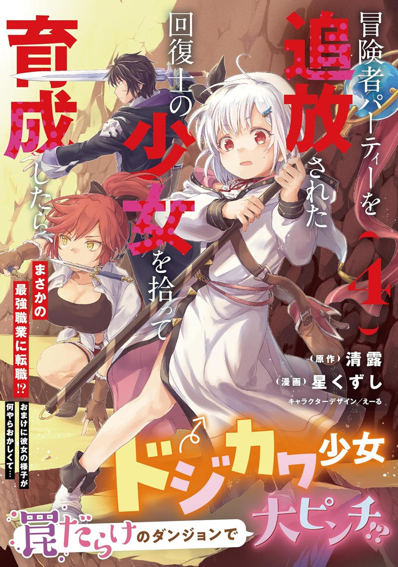 Boukensha Party wo Tsuihou sareta Kaifukushi no Shoujo wo Hirotte Ikusei shitara, Masaka no Saikyou Shokugyou ni Tenshoku!?: Omake ni Kanojo no Yousu ga Naniyara Okashikute... 4