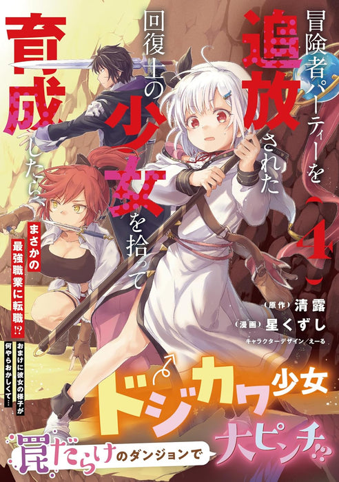 Boukensha Party wo Tsuihou sareta Kaifukushi no Shoujo wo Hirotte Ikusei shitara, Masaka no Saikyou Shokugyou ni Tenshoku!?: Omake ni Kanojo no Yousu ga Naniyara Okashikute... 4