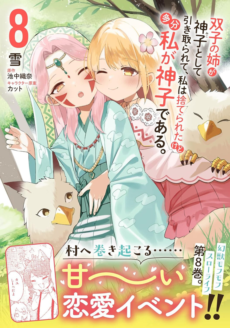 Futago no Ane ga Miko toshite Hikitorarete, Watashi wa Suterareta kedo Tabun Watashi ga Miko de Aru. 8