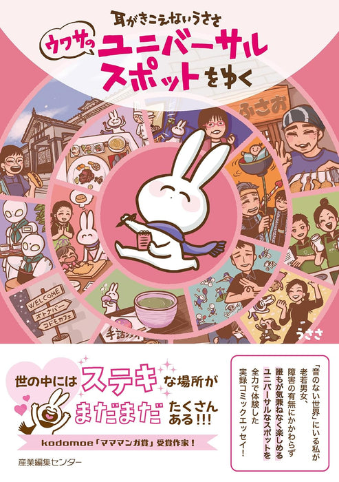 Mimi ga Kikoenai Usasa Uwasa no Universal Spot wo Yuku