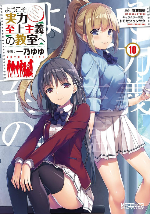 Classroom of the Elite (Youkoso Jitsuryoku Shijou Shugi no Kyoushitsu e) 10