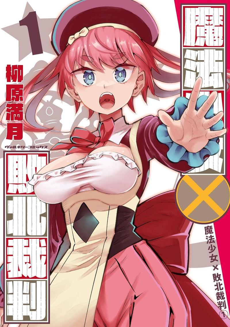 Mahou Shoujo x Haiboku Saiban 1