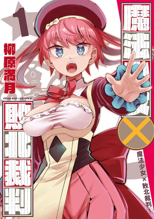 Mahou Shoujo x Haiboku Saiban 1