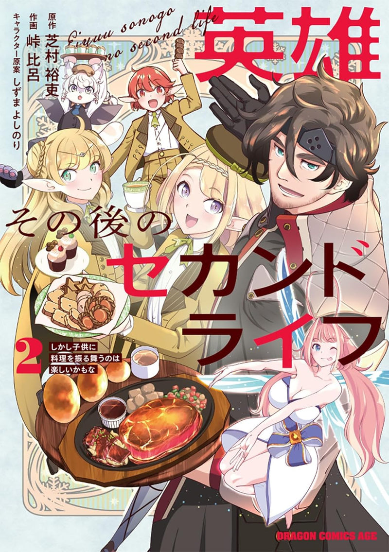 Eiyuu Sonogo no Second Life: Shikashi Kodomo ni Ryouri wo Furumau no wa Tanoshii Kamo na 2