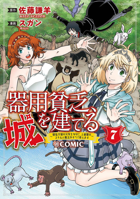 Kiyoubinbou, Shiro wo Tateru: Kaitaku Gakuen no Rettousei nanoni, Joukyuushoku no Skill to Mahou ga Subete Tsukaemasu @COMIC 7