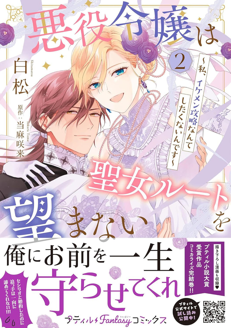 Akuyaku Reijou wa Seijo Route wo Nozomanai - Watashi, Ikemen Kouryaku Nante Shitakunain desu - 2