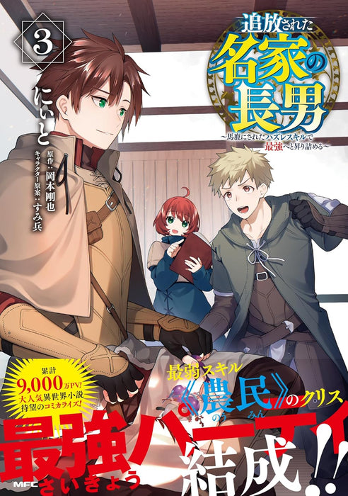 Tsuihousareta Meika no Chounan ? Baka ni Sareta Hazure Skill de Saikyou e to Nobori Tsumeru - 3