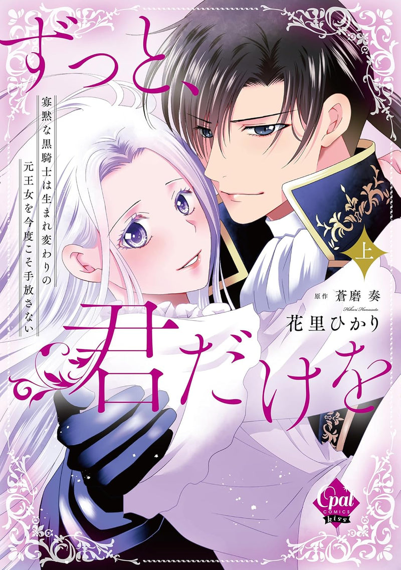 Zutto, Kimi dake wo - Kamoku na Kuro Kishi wa Umarekawari no Moto Oujo wo Kondokoso Tebanasanai Part 1