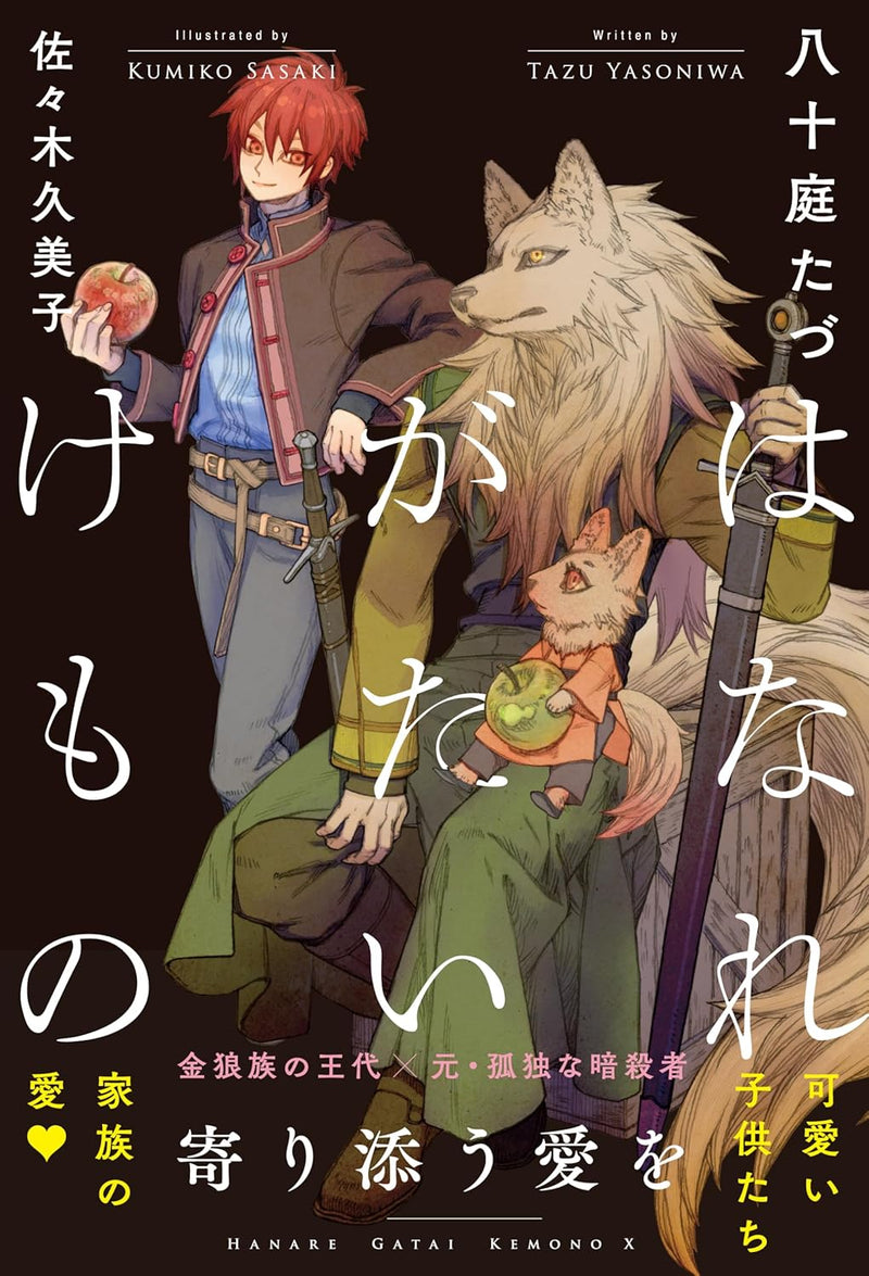 Hanare Gatai Kemono Yorisou Ai wo
