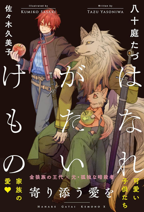 Hanare Gatai Kemono Yorisou Ai wo