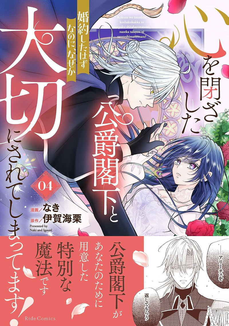 Kokoro wo Tozashita Koushaku Kakka to Konyaku Shita Hazu na no ni, Naze ka Taisetsu ni Sarete Shimattemasu! 4