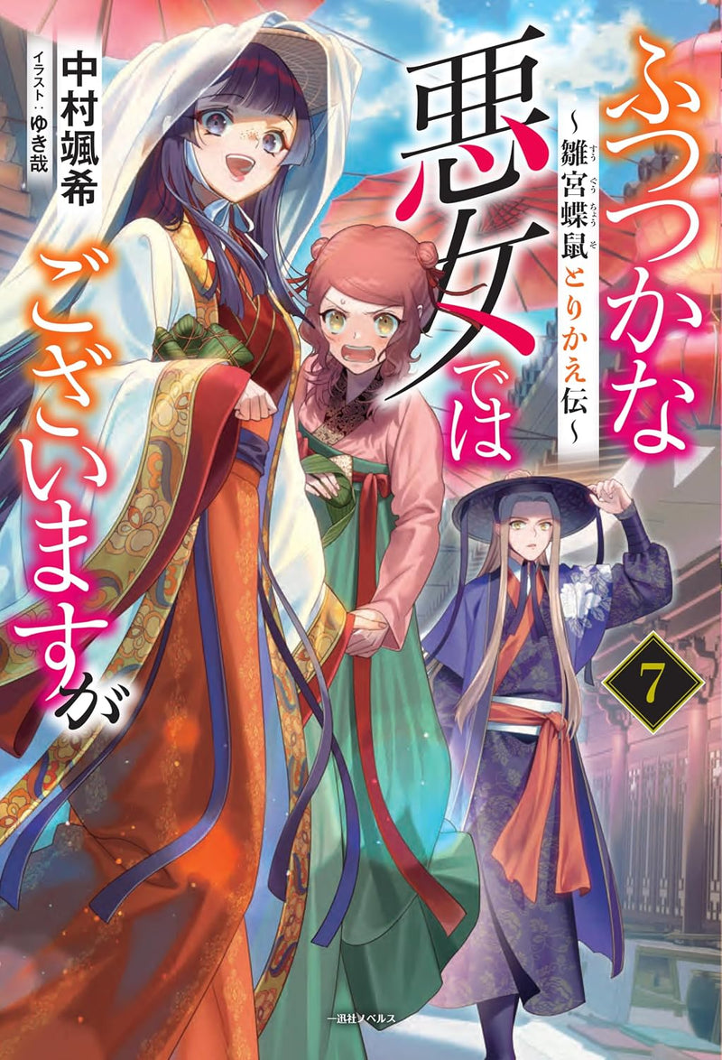 Though I Am An Inept Villainess (Futsutsukana Akujo de wa Gozaimasu ga) 7 (Light Novel)