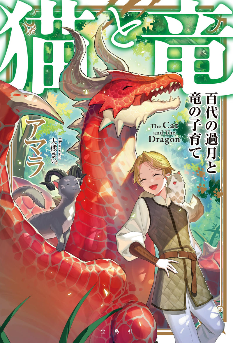 The Cat and The Dragon (Neko to Ryuu) Hyakudai no Kagetsu to Ryuu no Kosodate