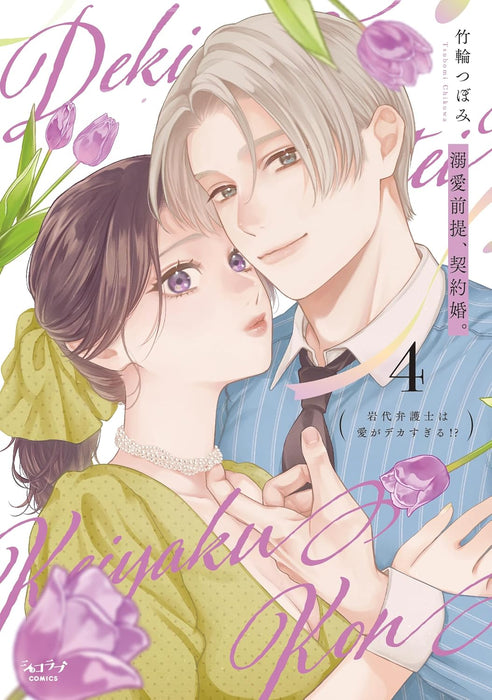 Dekiai Zentei, Keiyakukon. - Iwashiro Bengoshi wa Ai ga Deka Sugiru!? - 4