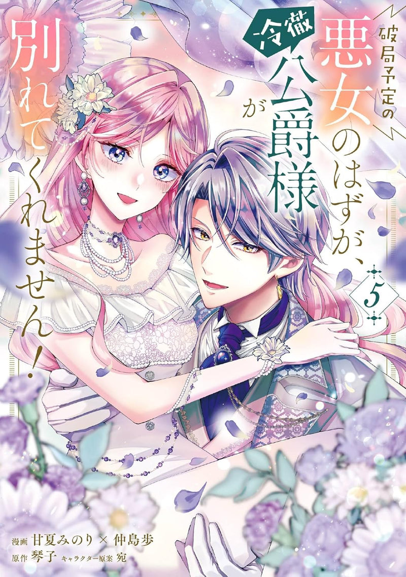 Hakyoku Yotei no Akujo no Hazu ga, Reitetsu Koushaku-sama ga Wakaretekuremasen! 5