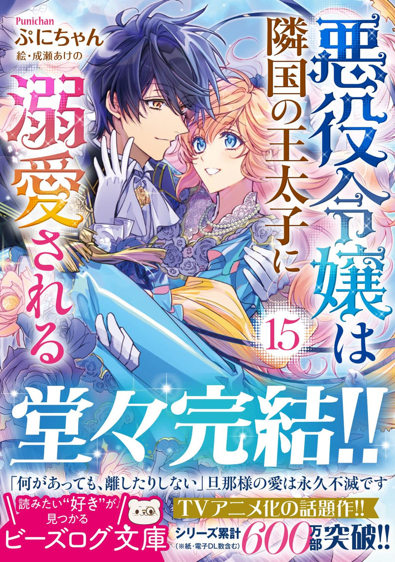 The Villainess Is Adored By The Crown Prince Of The Neighboring Kingdom 15 (Light Novel)