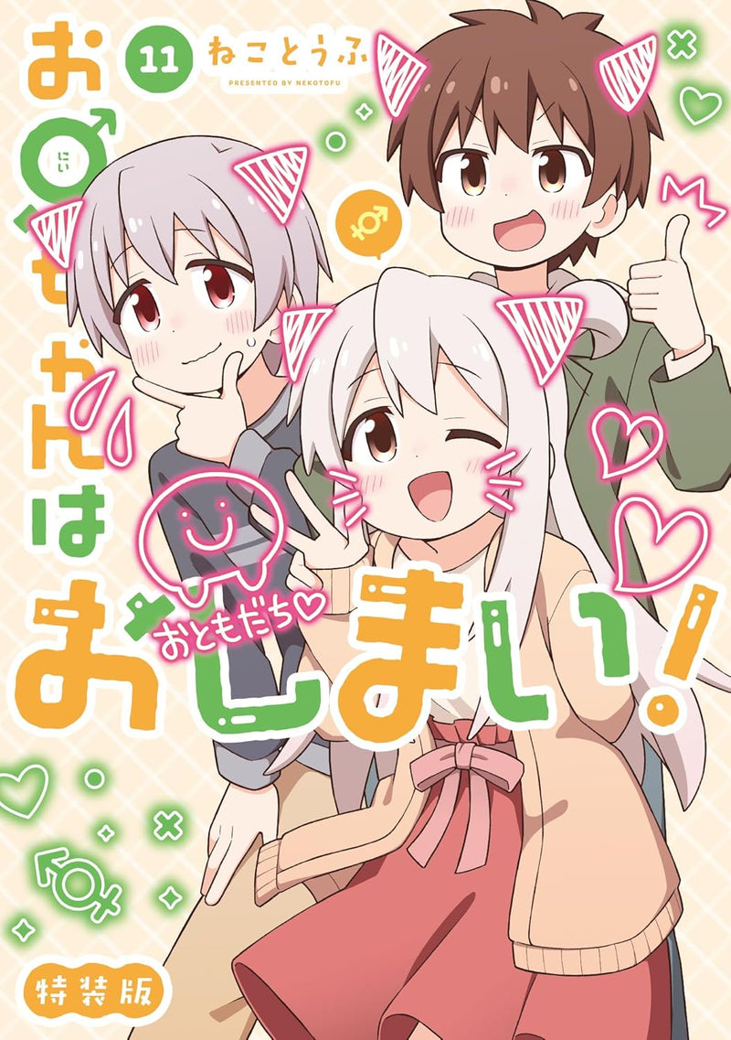 Onii-chan is Done For! (Onii-chan wa Oshimai!) 11 Special Editon