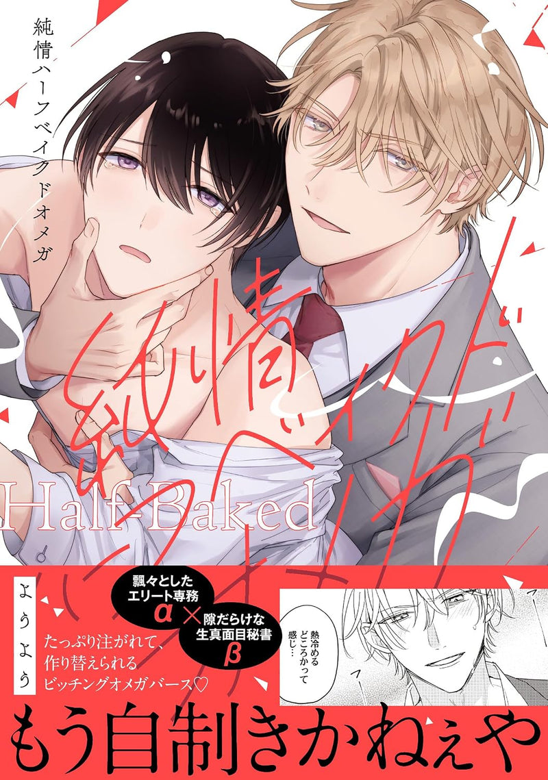 Junjou Half Baked Omega