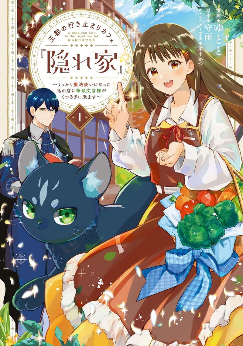 Outo no Ikidomari Cafe 'Kakurega' - Ukkari Mahoutsukai ni natta Watashi no Mise ni Hittou Bunkan-sama ga Kutsurogi ni Kimasu - 1