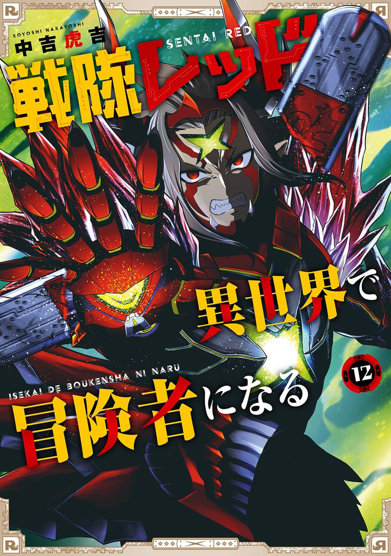 Sentai Red Isekai de Boukensha ni Naru 12