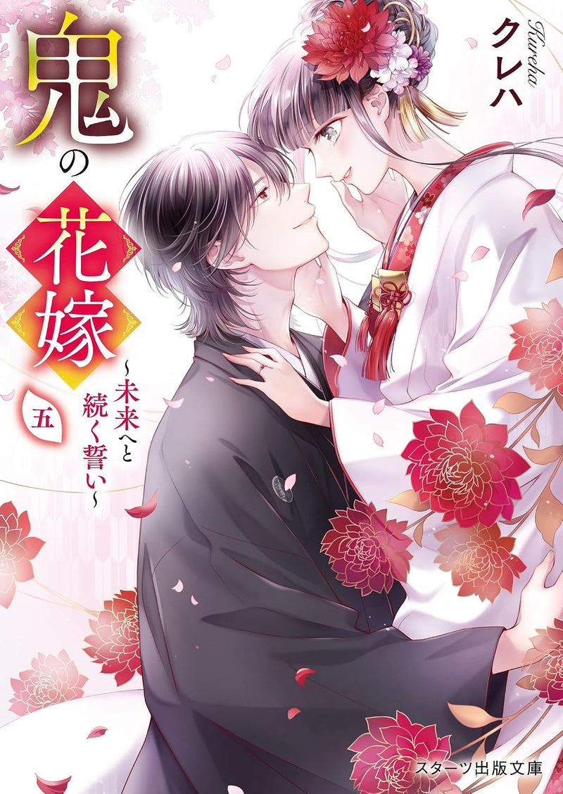 Oni no Hanayome 5 - Mirai eto Tsuzuku Chikai -