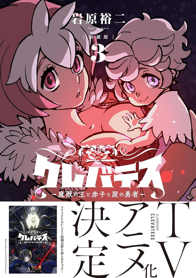 New Edition Clevatess - Majuu no Ou to Akago to Shikabane no Yuusha 3