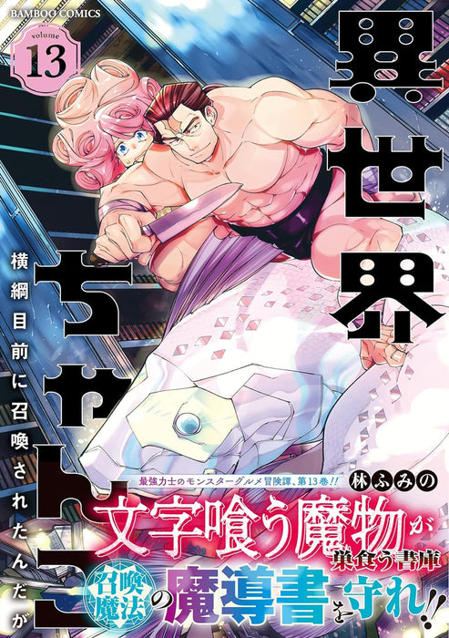 Isekai Chanko: Yokozuna Mokuzen ni Shoukan sareta n da ga 13