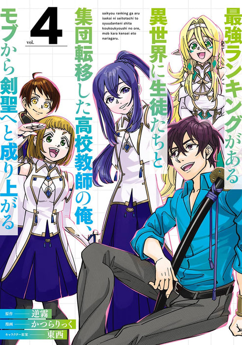 Saikyou Ranking ga Aru Isekai ni Seito-tachi to Shuudan Teni Shita Koukou Kyoushi no Ore, Mob kara Kensei e to Nariagaru 4