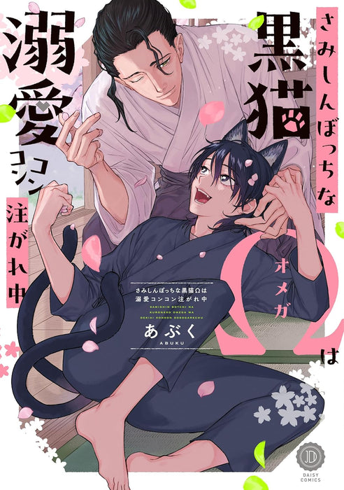 Samishin Bottchi na Kuroneko Omega wa Dekiai Konkon Sosogarechuu