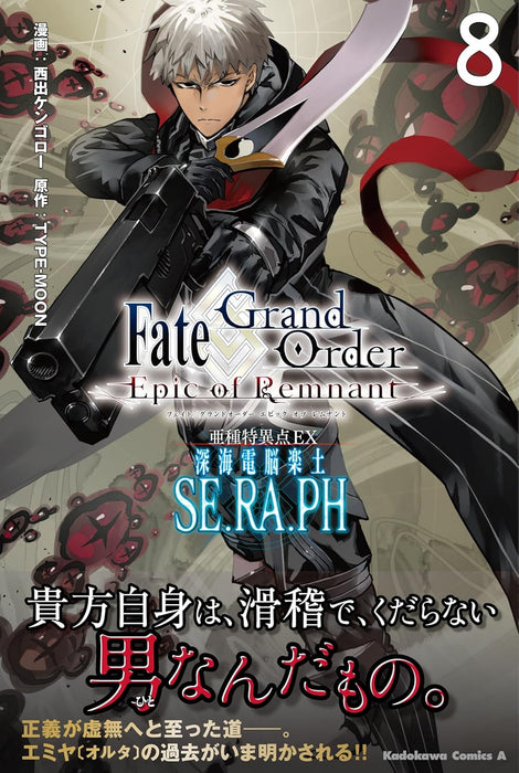 Fate/Grand Order: Epic of Remnant Sub-Singularity EX Deep Sea Cyberbrain Paradise SE.RA.PH 8