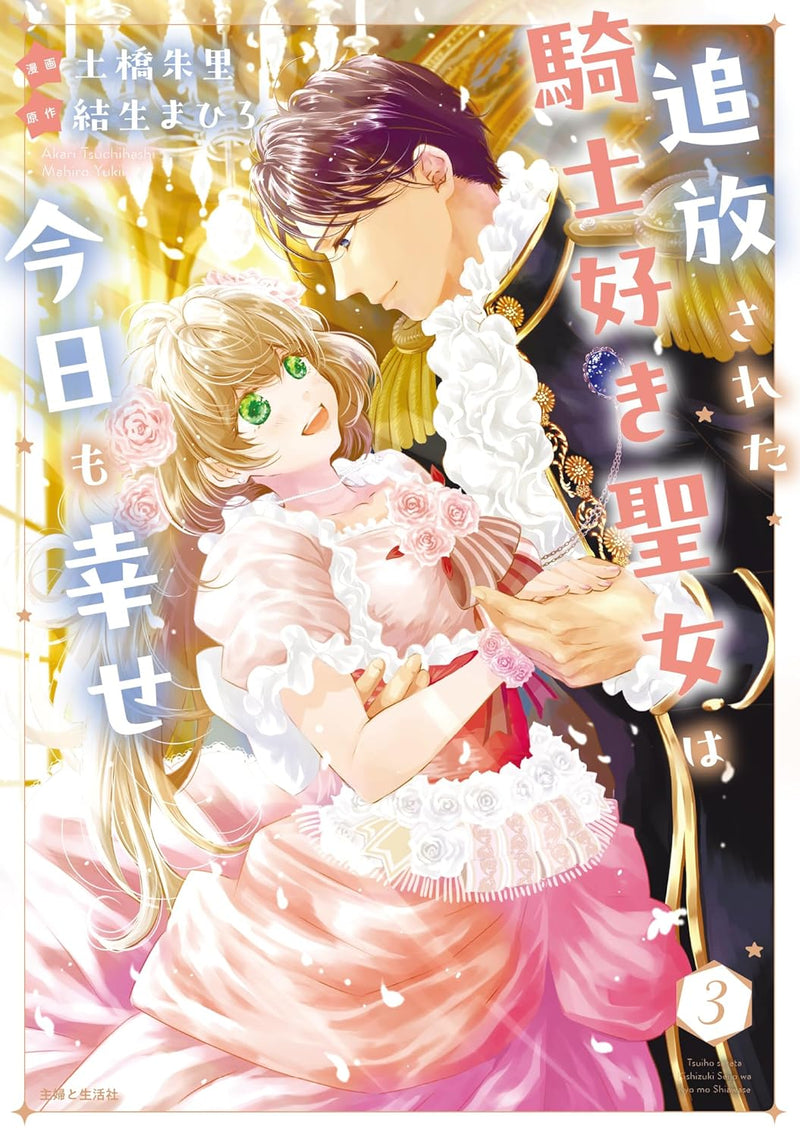 Tsuihousareta Kishi Suki Seijo wa Kyou mo Shiawase 3