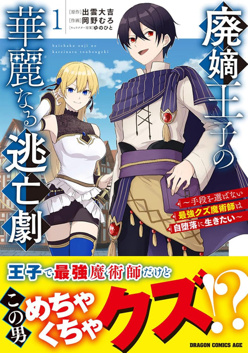 Haichaku Ouji no Kareinaru Toubou Geki 1- Shudan wo Erabanai Saikyou Kuzu Majutsushi wa Jidaraku ni Ikitai -