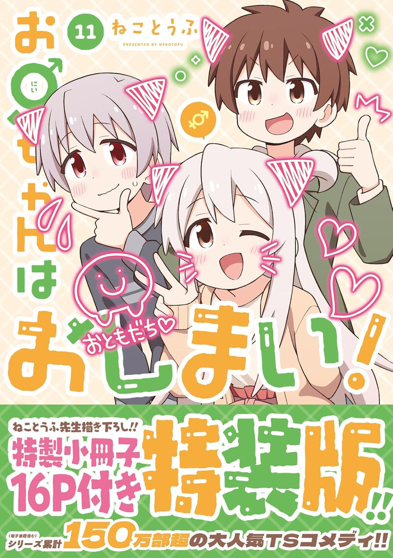 Onii-chan is Done For! (Onii-chan wa Oshimai!) 11 Special Editon