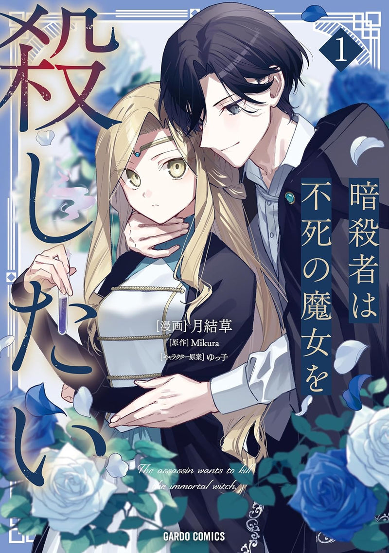 Ansatsusha wa Fushi no Majo wo Koroshitai 1