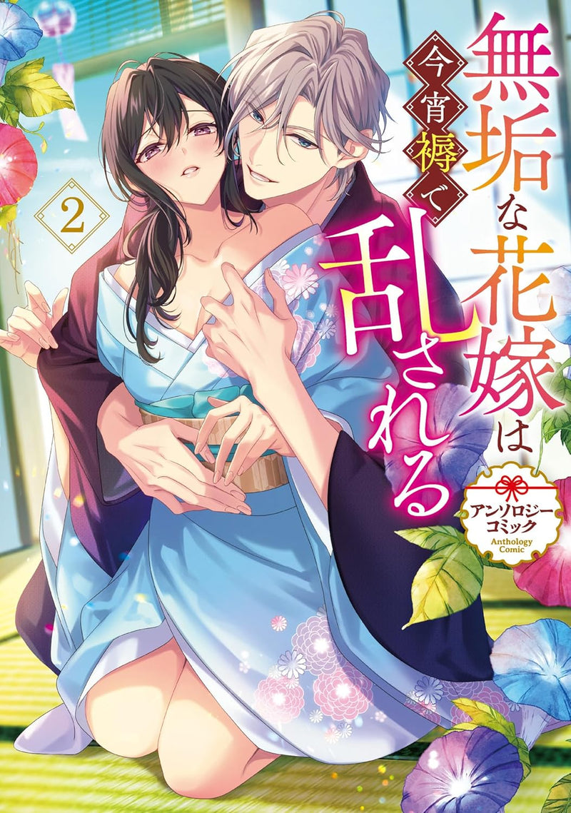 Muku na Hanayome wa Koyoi Shitone de Midasareru Anthology Comic 2