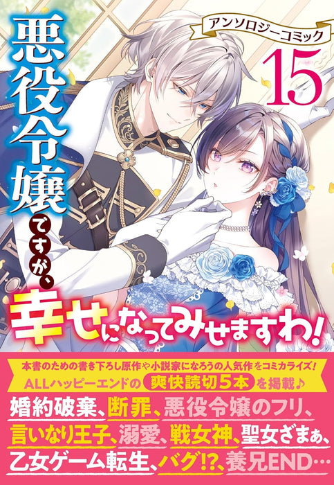Akuyaku Reijou desu ga, Shiawase ni natte Misemasu wa! Anthology Comic 15