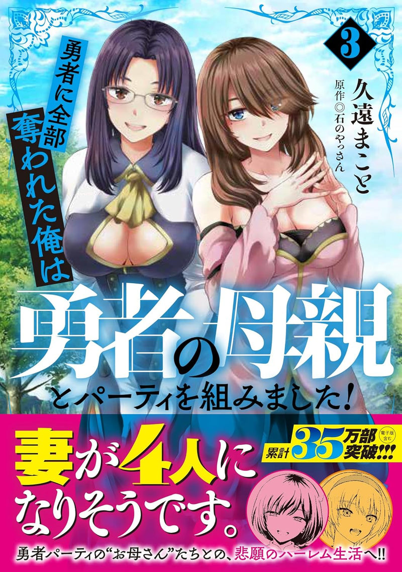 Yuusha ni Zenbu Ubawareta Ore wa Yuusha no Hahaoya to Party wo Kumimashita! 3