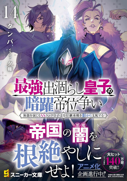 The Strongest Dull Prince's Secret Battle For The Throne (Saikyou Degarashi Ouji no Anyaku Teii Arasoi) 14 (Light Novel)