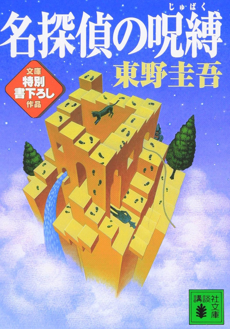 The Curse of the Detective (Meitantei no Jubaku)