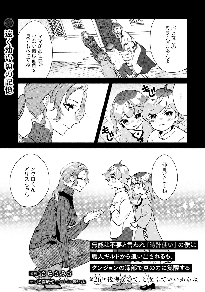 Munou wa Fuyou to Iware 'Tokei Tsukai' no Boku wa Shokunin Guild kara Oidasareru mo, Dungeon no Shinbu de Shin no Chikara ni Kakusei suru THE COMIC 6
