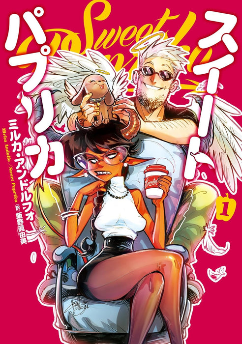 Sweet Paprika 1 (Japanese Edition)