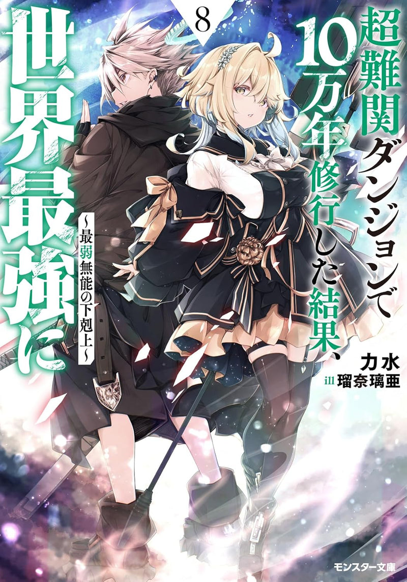 Chou Nankan Dungeon de 10-mannen Shugyou shita Kekka, Sekai Saikyou ni - Saijaku Munou no Gekokujou - 8 (Light Novel)