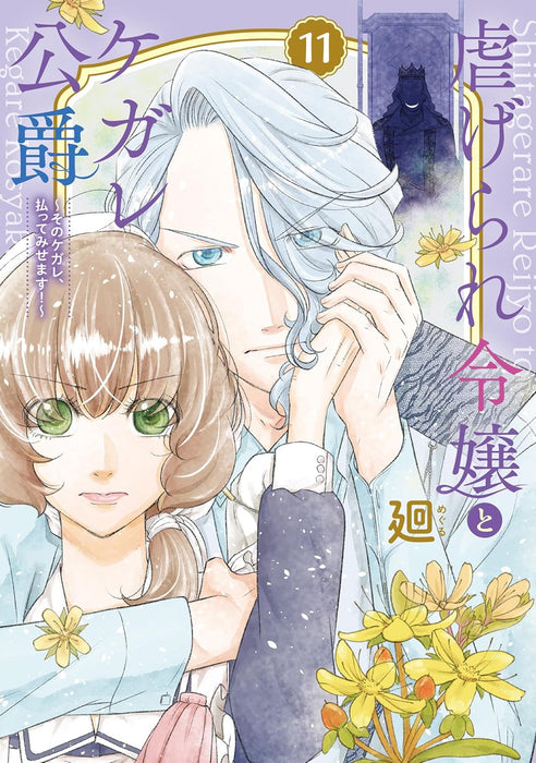 Shiitagerare Reijou to Kegare Koushaku: Sono Kegare, Haratte Misemasu! 11