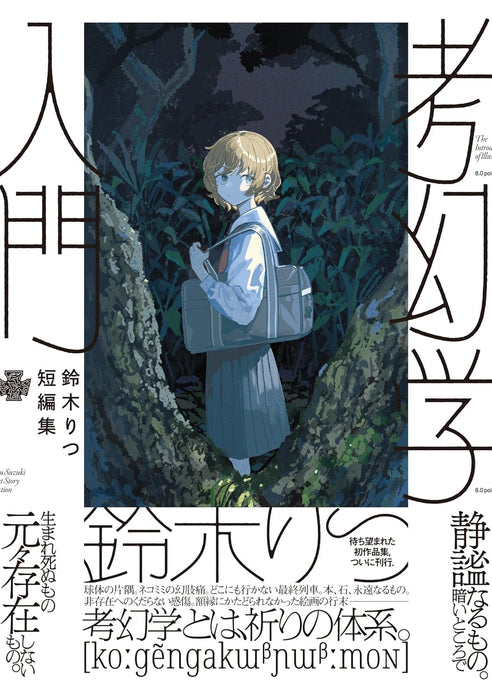 Ritsu Suzuki Short Stories Kougengaku Nyuumon