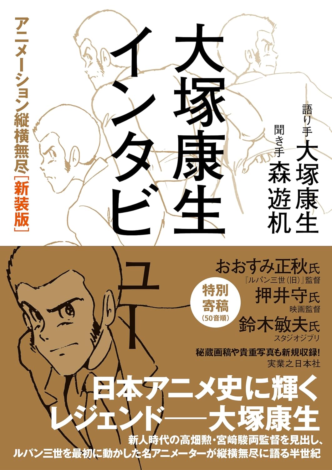 Yasuo Otsuka Interview Animation Juuou Mujin