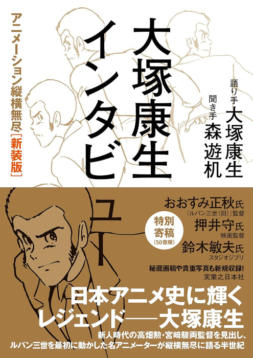 Yasuo Otsuka Interview Animation Juuou Mujin New Edition