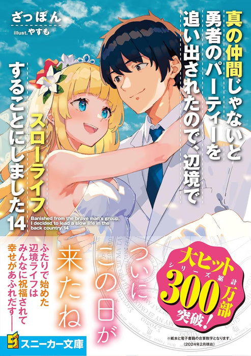 Banished from the Hero's Party (Shin no Nakama ja Nai to Yuusha no Party wo Oidasareta node, Henkyou de Slow Life suru Koto ni Shima) 14 (Light Novel)