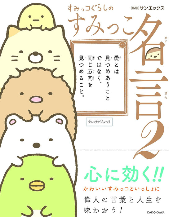Sumikko Gurashi no Sumikko Meigen 2